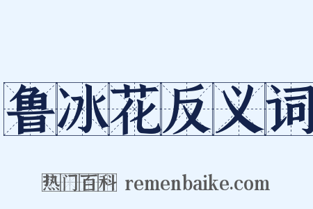 鲁冰花反义词是什么意思的图片